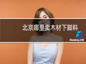 北京哪里卖木材下脚料