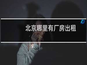 北京哪里有厂房出租