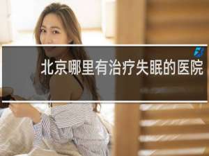北京哪里有治疗失眠的医院