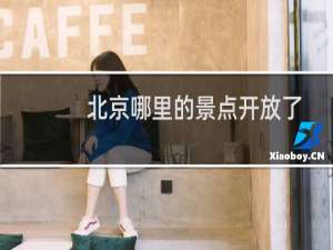 北京哪里的景点开放了