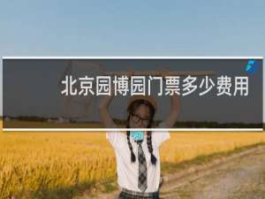 北京园博园门票多少费用