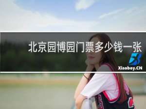 北京园博园门票多少钱一张