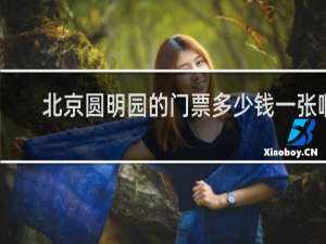 北京圆明园的门票多少钱一张啊