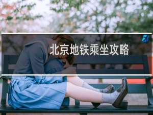 北京地铁乘坐攻略