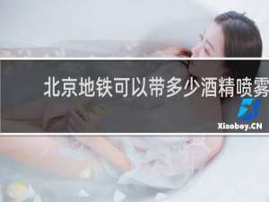 北京地铁可以带多少酒精喷雾