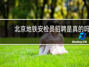 北京地铁安检员招聘是真的吗