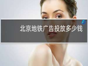 北京地铁广告投放多少钱