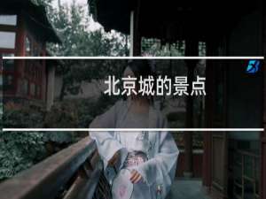 北京城的景点