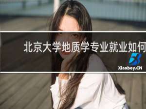 北京大学地质学专业就业如何