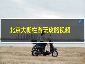 北京大栅栏游玩攻略视频