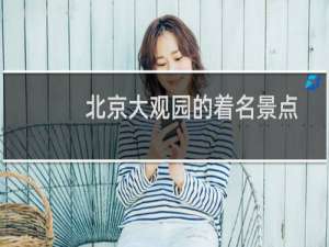 北京大观园的着名景点