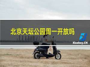 北京天坛公园周一开放吗
