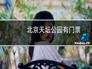 北京天坛公园有门票