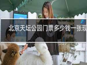 北京天坛公园门票多少钱一张现在