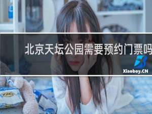 北京天坛公园需要预约门票吗