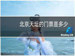 北京天坛的门票是多少