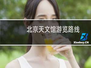 北京天文馆游览路线