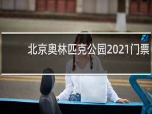 北京奥林匹克公园2021门票