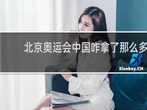 北京奥运会中国咋拿了那么多