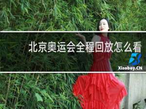 北京奥运会全程回放怎么看