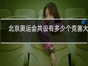 北京奥运会共设有多少个竞赛大项
