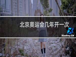北京奥运会几年开一次