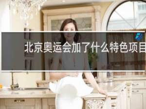 北京奥运会加了什么特色项目