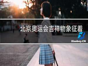 北京奥运会吉祥物象征着什么