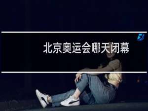 北京奥运会哪天闭幕