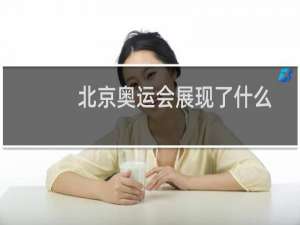 北京奥运会展现了什么