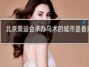 北京奥运会承办马术的城市是香港吗