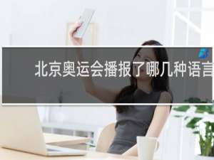 北京奥运会播报了哪几种语言
