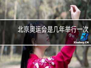 北京奥运会是几年举行一次