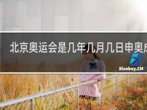 北京奥运会是几年几月几日申奥成功