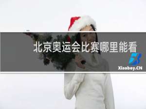北京奥运会比赛哪里能看