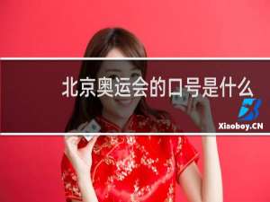 北京奥运会的口号是什么