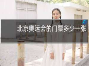 北京奥运会的门票多少一张