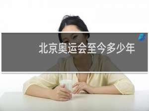 北京奥运会至今多少年