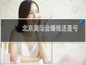 北京奥运会赚钱还是亏