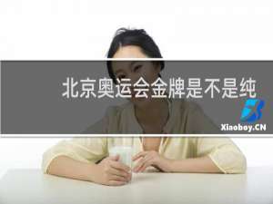 北京奥运会金牌是不是纯金