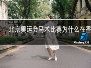 北京奥运会马术比赛为什么在香港