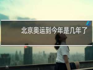 北京奥运到今年是几年了