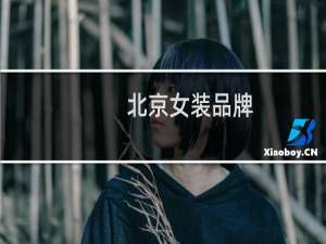 北京女装品牌