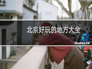 北京好玩的地方大全