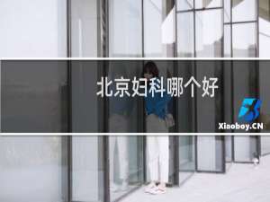 北京妇科哪个好
