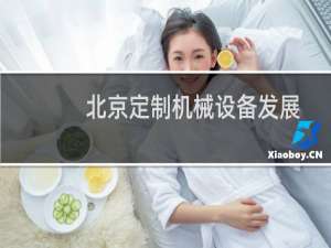 北京定制机械设备发展