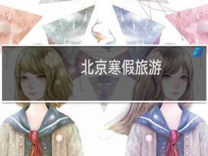 北京寒假旅游