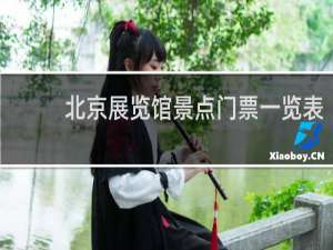 北京展览馆景点门票一览表