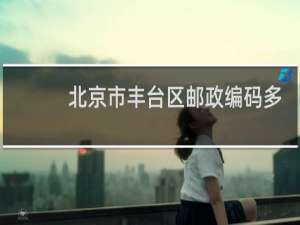 北京市丰台区邮政编码多少