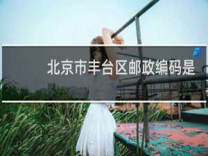 北京市丰台区邮政编码是多少号